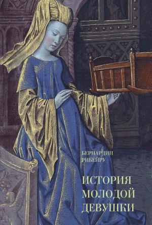 Обложка книги «История молодой девушки» — Бернардин Рибейру