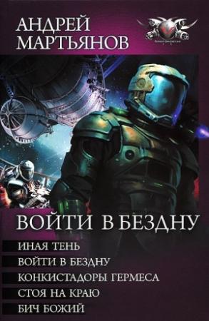 Обложка книги «Сборник "Войти в бездну"» — Андрей Мартьянов