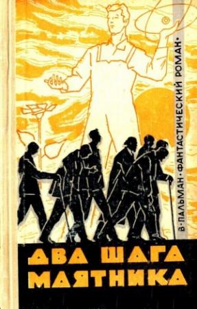 Обложка книги «Два шага маятника» — Вячеслав Пальман