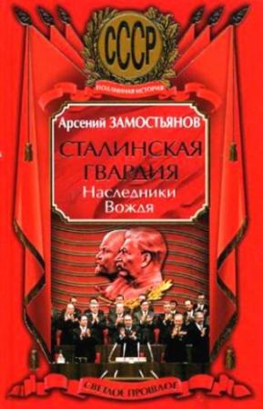 Обложка книги «Сталинская гвардия. Наследники Вождя» — Арсений Замостьянов