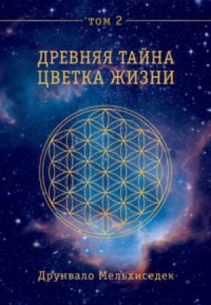 Обложка книги «Древняя Тайна Цветка Жизни. Том 2» — Друнвало Мельхиседек