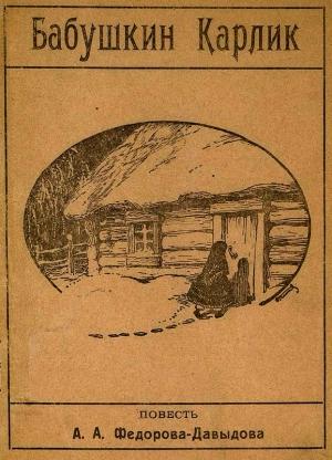 Обложка книги «Бабушкин карлик» — Александр Фёдоров-Давыдов
