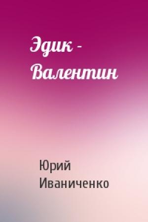 Обложка книги «Эдик - Валентин» — Юрий Иваниченко