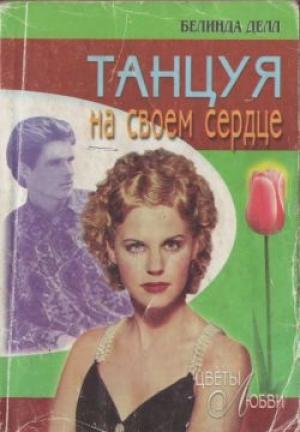 Обложка книги «Танцуя на своем сердце» — Белинда Делл