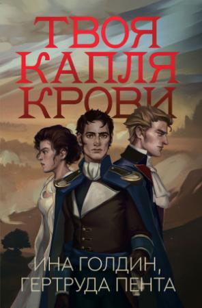 Обложка книги «Твоя капля крови» — Гертруда Пента, Ина Голдин