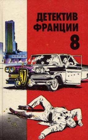 Обложка книги «Детектив Франции. Выпуск 8» — Буало-Нарсежак, Мишель Лебрэн, Жан Брюс, Франсуа Шабрей