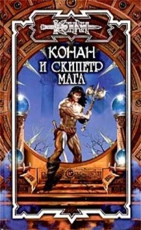 Обложка книги «Скипетр мага» — Алан Уоттс