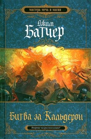 Обложка книги «Битва за Кальдерон» — Джим Батчер