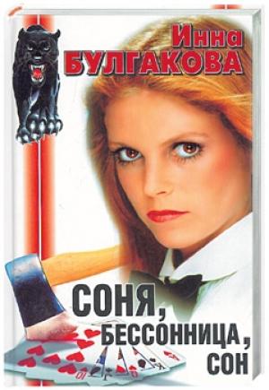 Обложка книги «Соня, бессонница, сон, или Призраки Мыльного переулка» — Инна Булгакова
