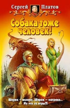 Обложка книги «Собака тоже человек!» — Сергей Платов