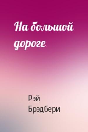 Обложка книги «На большой дороге» — Рэй Брэдбери
