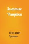 Геннадий Трошин - Золотые Чешуйки