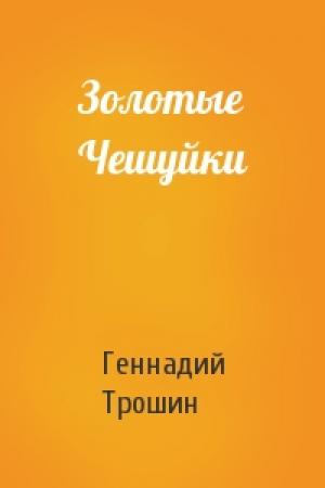 Обложка книги «Золотые Чешуйки» — Геннадий Трошин