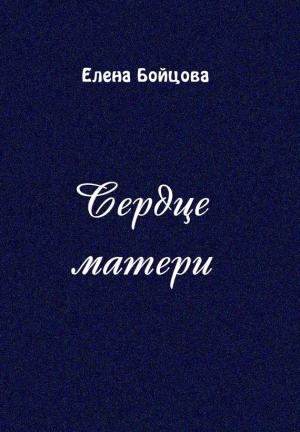 Обложка книги «Сердце матери» — Елена Бойцова