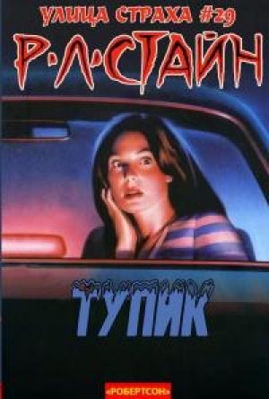 Обложка книги «Тупик (ЛП)» — Роберт Стайн