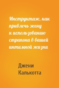 Инструктаж, как привлечь жену к использованию страпона в вашей интимной жизни