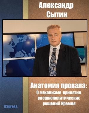 Обложка книги «Анатомия провала» — Александр Павлович Сытин