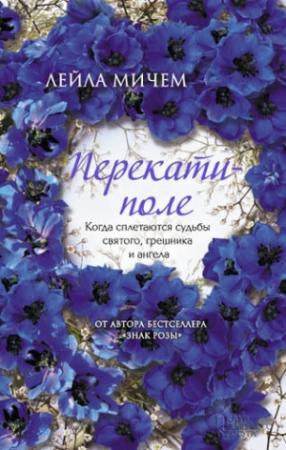 Обложка книги «Перекати-поле» — Лейла Мичем