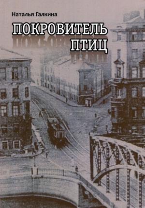 Обложка книги «Покровитель птиц» — Наталья Галкина