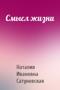 Смысл жизни