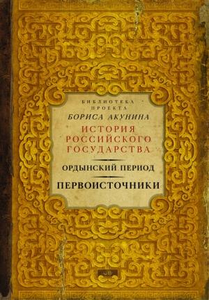 Обложка книги «Первоисточники» — Борис Акунин