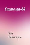 Уно Палмстрём - Система-84