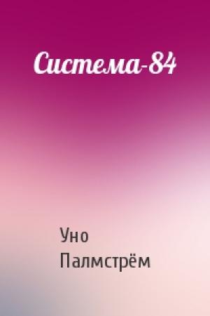 Обложка книги «Система-84» — Уно Палмстрём