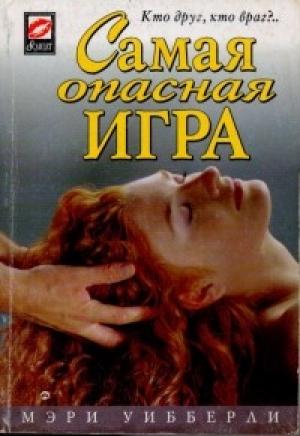 Обложка книги «Самая опасная игра» — Мэри Уибберли
