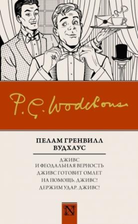 Обложка книги «Дживс и феодальная верность. Дживс готовит омлет. На помощь, Дживс! Держим удар, Дживс!» — Пэлем Грэнвилл Вудхауз