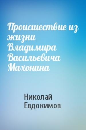 Обложка книги «Происшествие из жизни Владимира Васильевича Махонина» — Николай Евдокимов