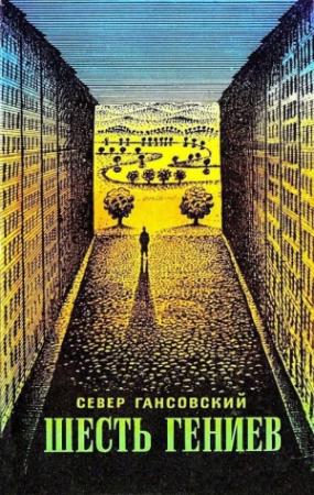 Обложка книги «Шесть гениев [Сборник]» — Север Гансовский