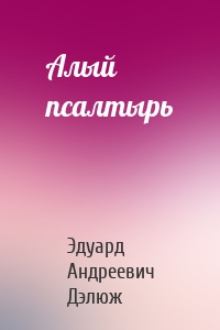 Алый псалтырь