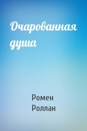Обложка книги «Очарованная душа» — Ромен Роллан