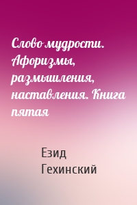 Слово мудрости. Афоризмы, размышления, наставления. Книга пятая