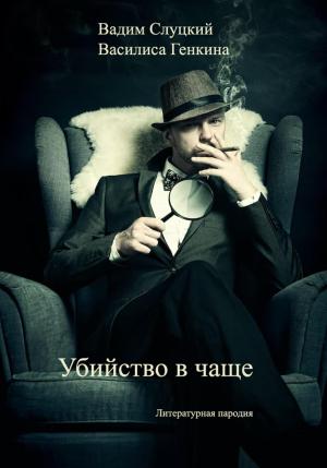 Обложка книги «Убийство в чаще» — Вадим Слуцкий, Василиса Генкина