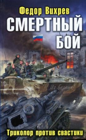 Обложка книги «Смертный бой. Триколор против свастики» — Федор Вихрев