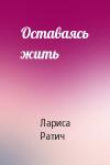 Лариса Ратич - Оставаясь жить