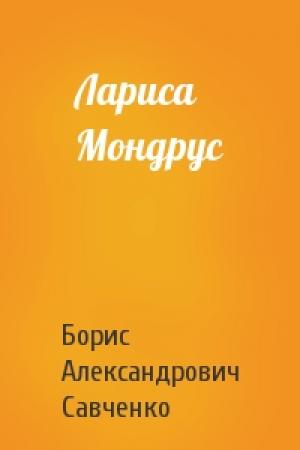 Обложка книги «Лариса Мондрус» — Савченко