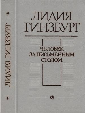Обложка книги «Человек за письменным столом» — Лидия Гинзбург