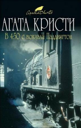 Обложка книги «В 4:50 с вокзала Паддингтон» — Агата Кристи