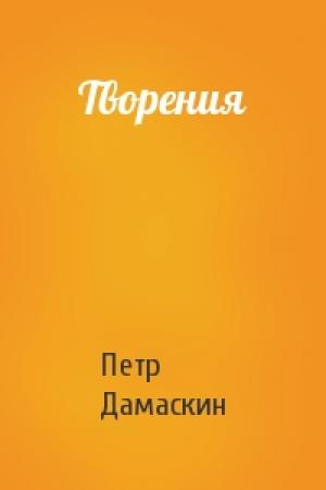 Обложка книги «Творения» — Петр Дамаскин