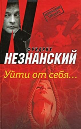 Обложка книги «Уйти от себя…» — Фридрих Незнанский
