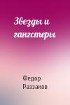 Федор Раззаков - Звезды и гангстеры