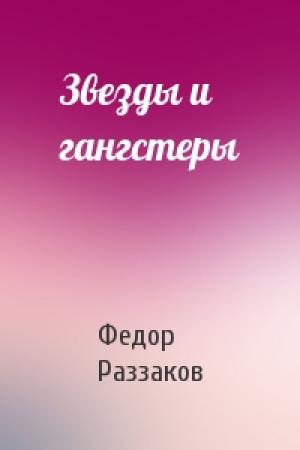 Обложка книги «Звезды и гангстеры» — Федор Раззаков