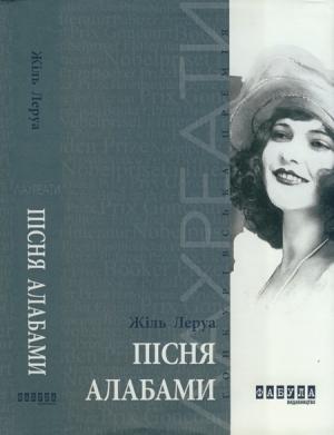 Обложка книги «Пісня Алабами» — Жіль Леруа