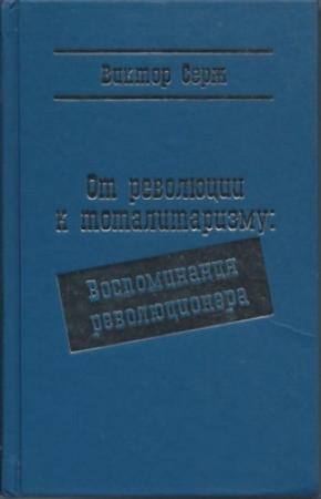 Обложка книги «От революции к тоталитаризму: Воспоминания революционера» — Виктор Серж