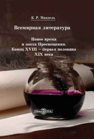 Обложка книги «Всемирная литература. Новое время и эпоха Просвещения. Конец XVIII – первая половина XIX века» — Борис Мандель