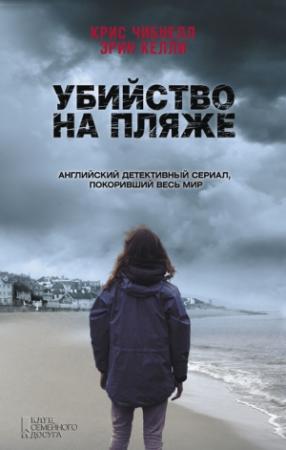 Обложка книги «Убийство на пляже» — Крис Чибнелл, Эрин Келли