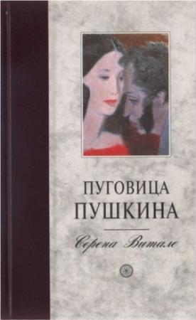 Обложка книги «Пуговица Пушкина» — Серена Витале