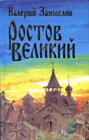 Обложка книги «Ростов Великий» — Валерий Замыслов